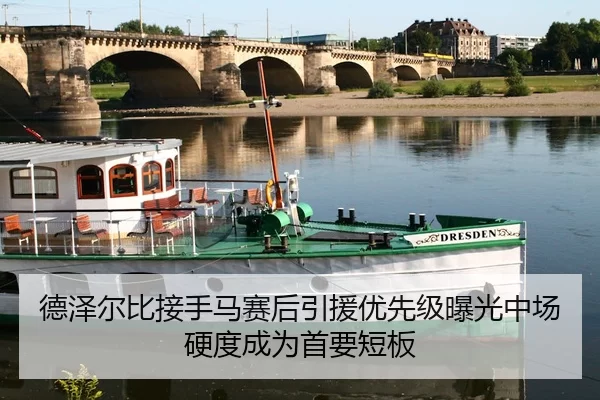 德泽尔比接手马赛后引援优先级曝光中场硬度成为首要短板