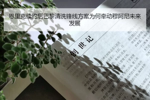 恩里克续约后巴黎清洗锋线方案为何牵动穆阿尼未来发展