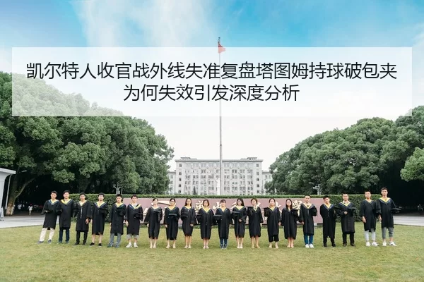凯尔特人收官战外线失准复盘塔图姆持球破包夹为何失效引发深度分析