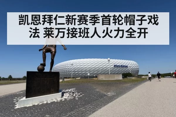 凯恩拜仁新赛季首轮帽子戏法 莱万接班人火力全开