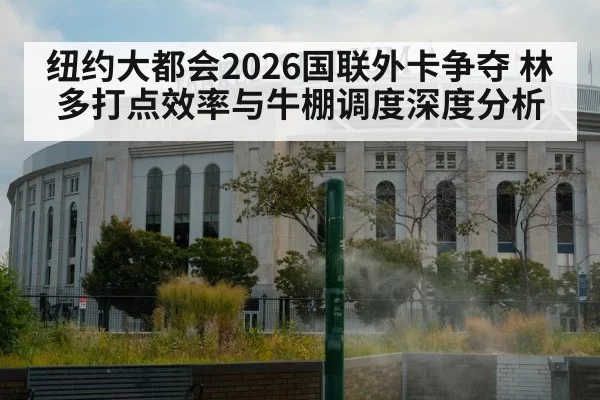 纽约大都会2026国联外卡争夺 林多打点效率与牛棚调度深度分析