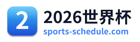 2026世界杯